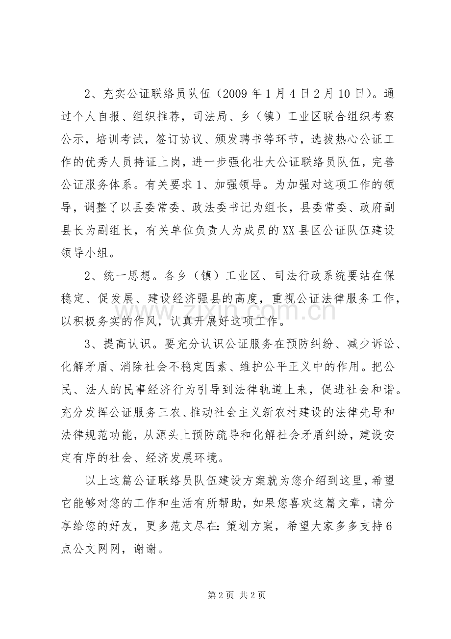 公证联络员队伍建设实施方案.docx_第2页