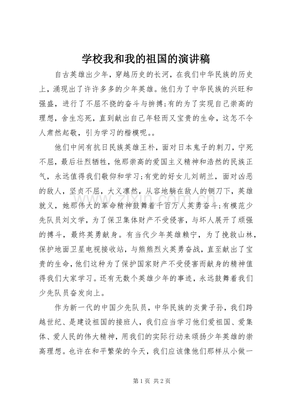 学校我和我的祖国的演讲稿.docx_第1页