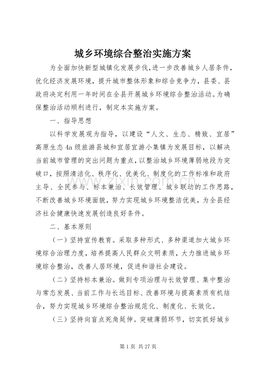 城乡环境综合整治方案.docx_第1页