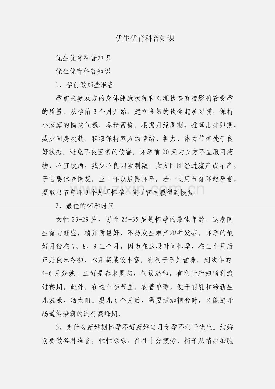 优生优育科普知识.docx_第1页