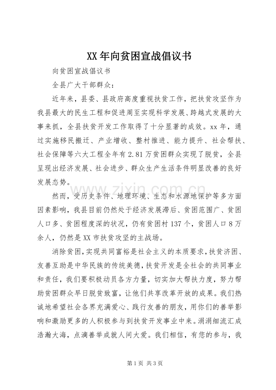 XX年向贫困宣战倡议书.docx_第1页