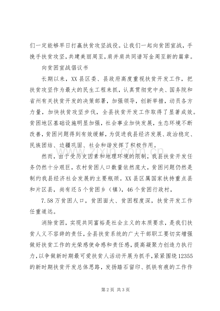 XX年向贫困宣战倡议书.docx_第2页