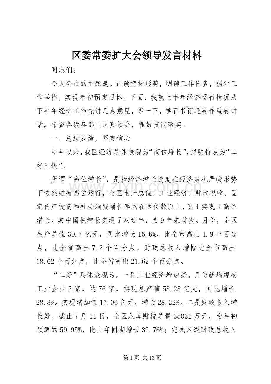 区委常委扩大会领导发言材料.docx_第1页
