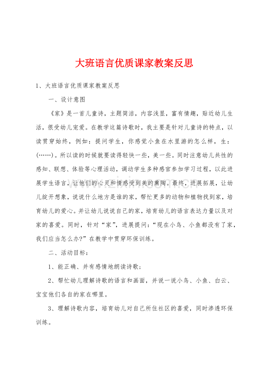 大班语言优质课家教案反思.docx_第1页