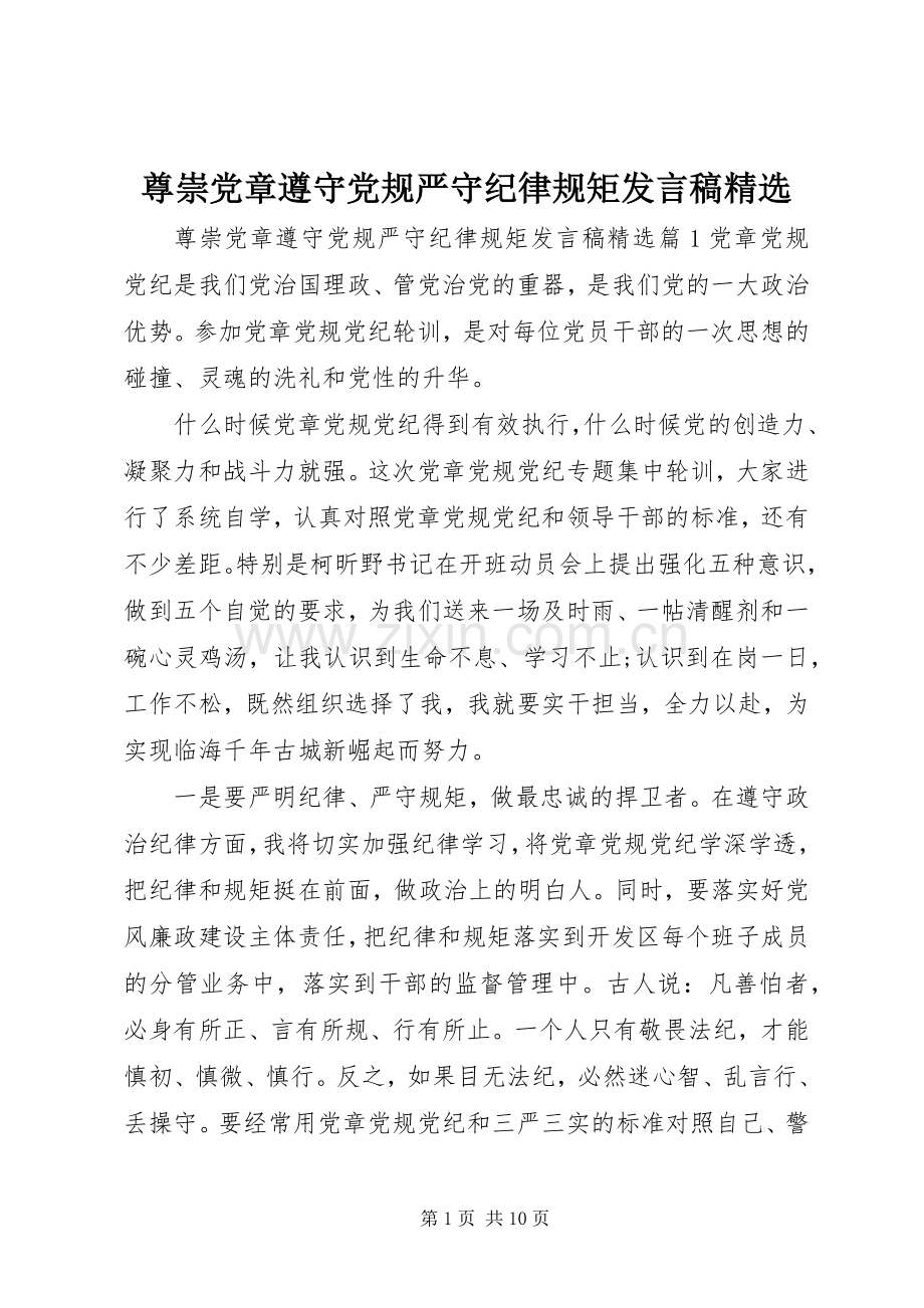 尊崇党章遵守党规严守纪律规矩发言.docx_第1页