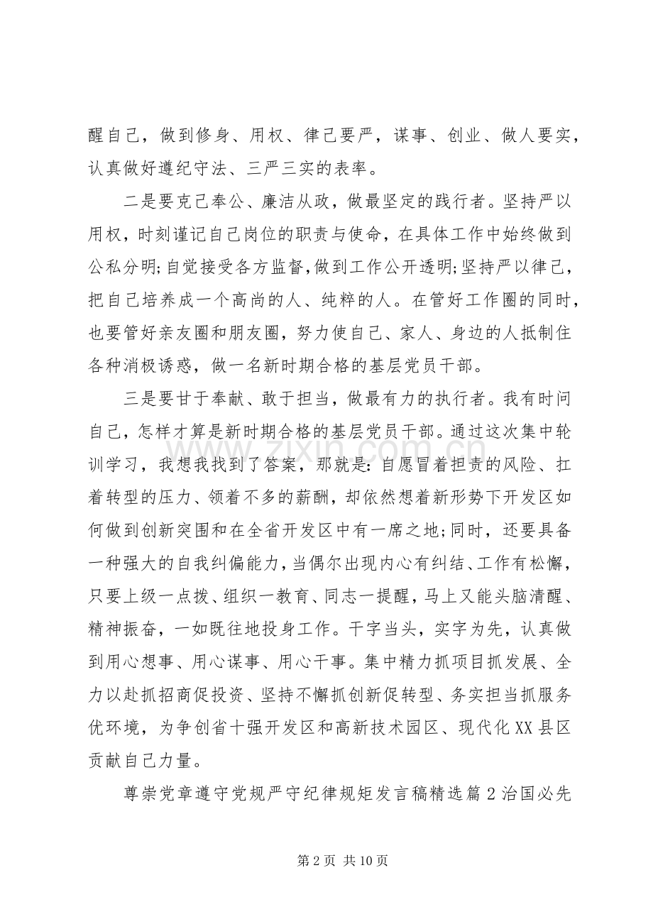 尊崇党章遵守党规严守纪律规矩发言.docx_第2页