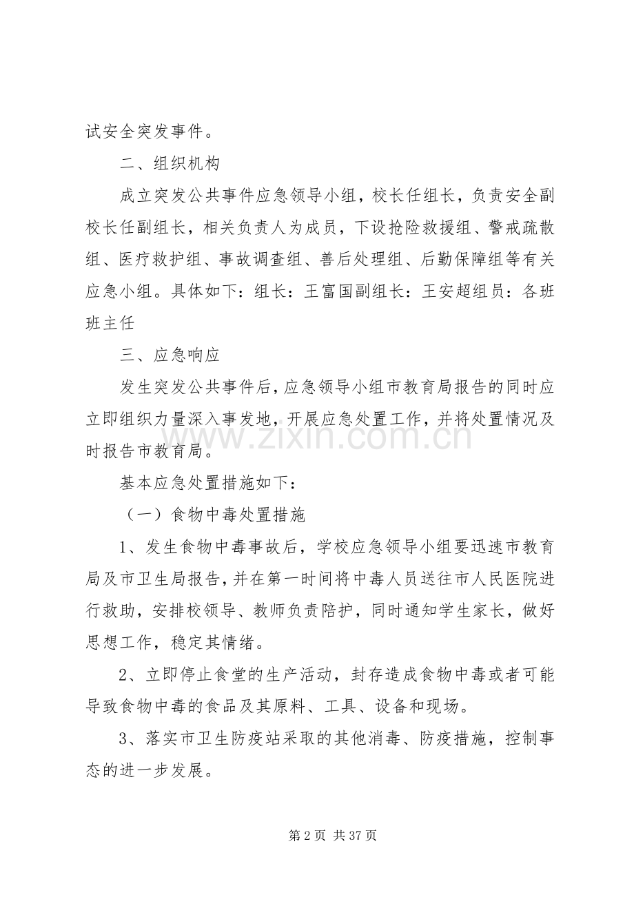 学校突发性安全事件应急处置预案.docx_第2页