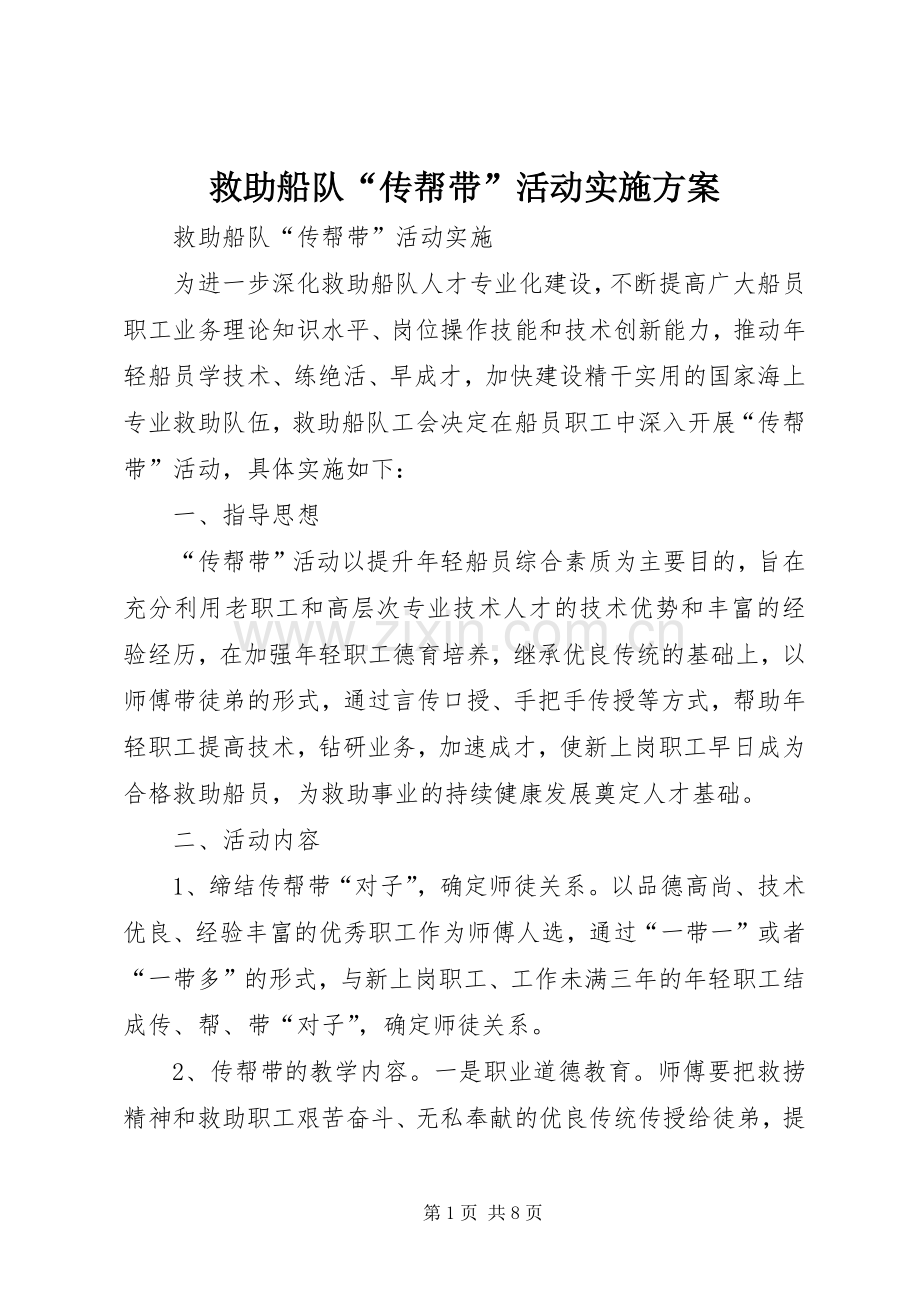 救助船队“传帮带”活动方案 .docx_第1页