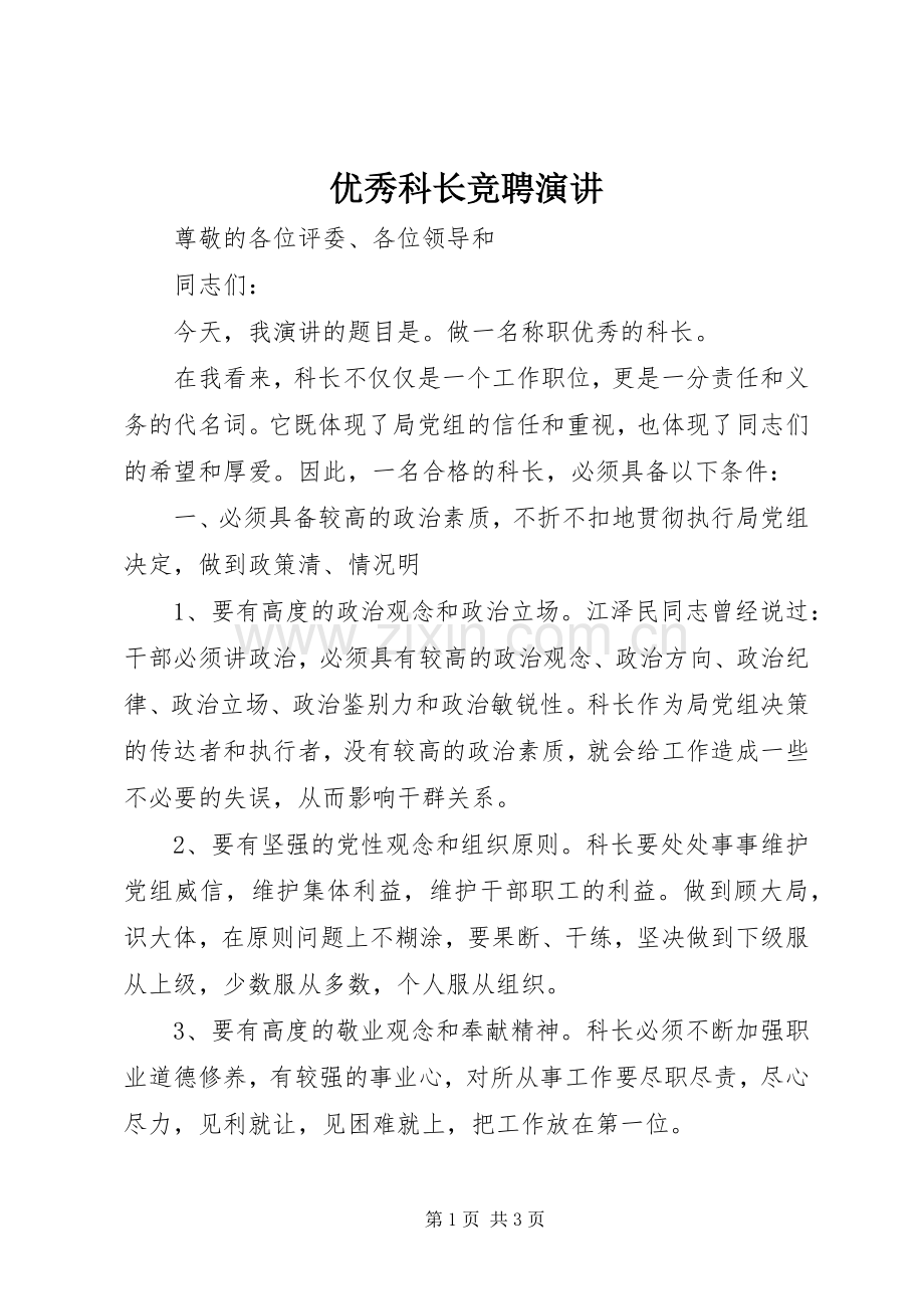 优秀科长竞聘演讲.docx_第1页
