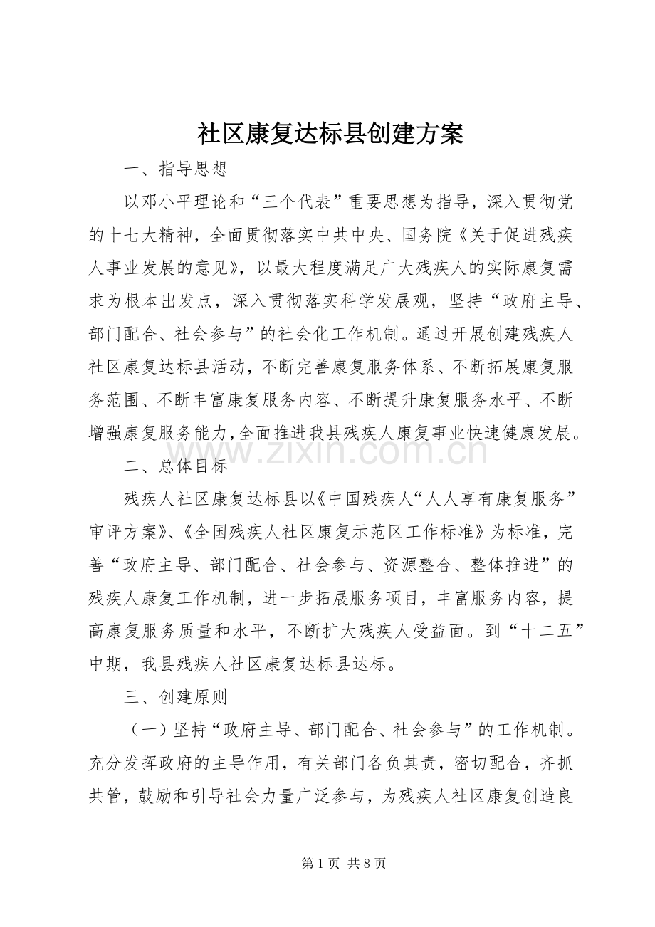 社区康复达标县创建实施方案.docx_第1页