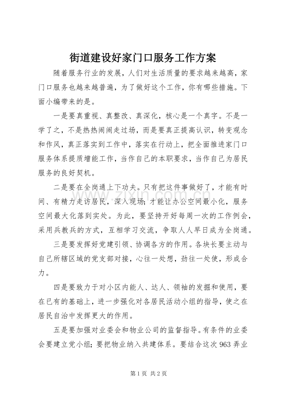 街道建设好家门口服务工作实施方案.docx_第1页