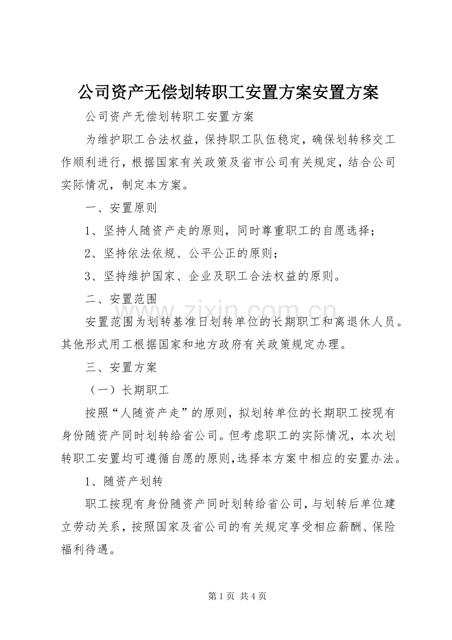 公司资产无偿划转职工安置实施方案安置实施方案.docx_第1页