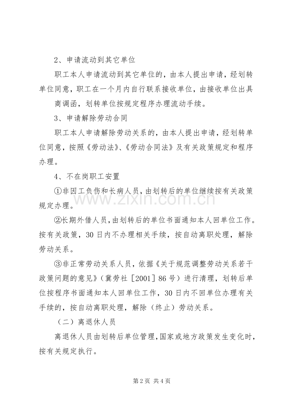 公司资产无偿划转职工安置实施方案安置实施方案.docx_第2页