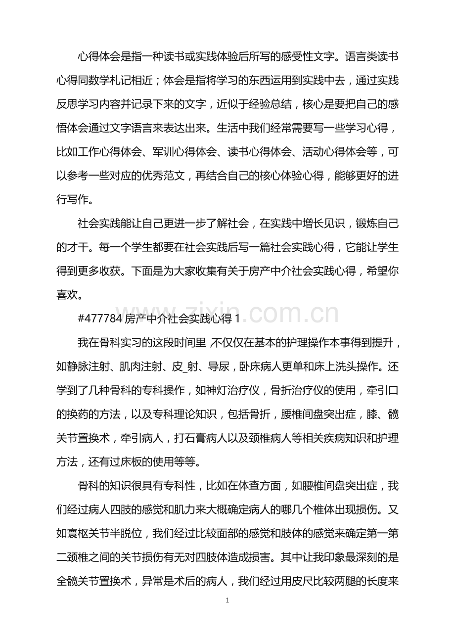 2022年房产中介社会实践心得.doc_第1页