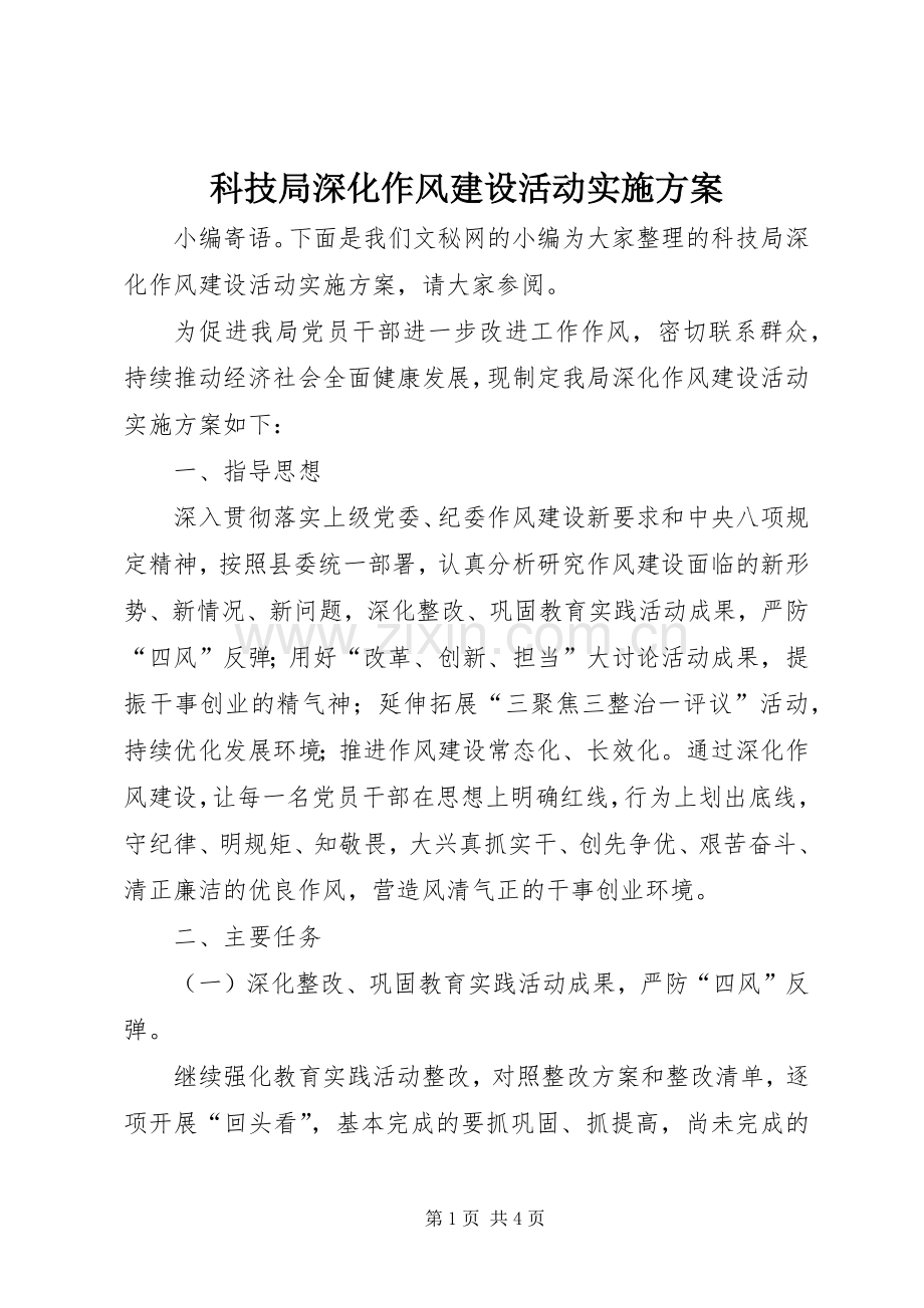 科技局深化作风建设活动方案.docx_第1页