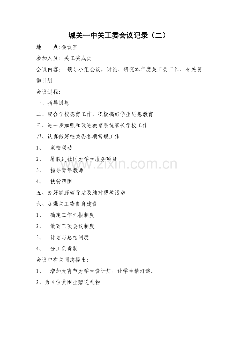 艾叶滩小学关工委会议记录.doc_第2页
