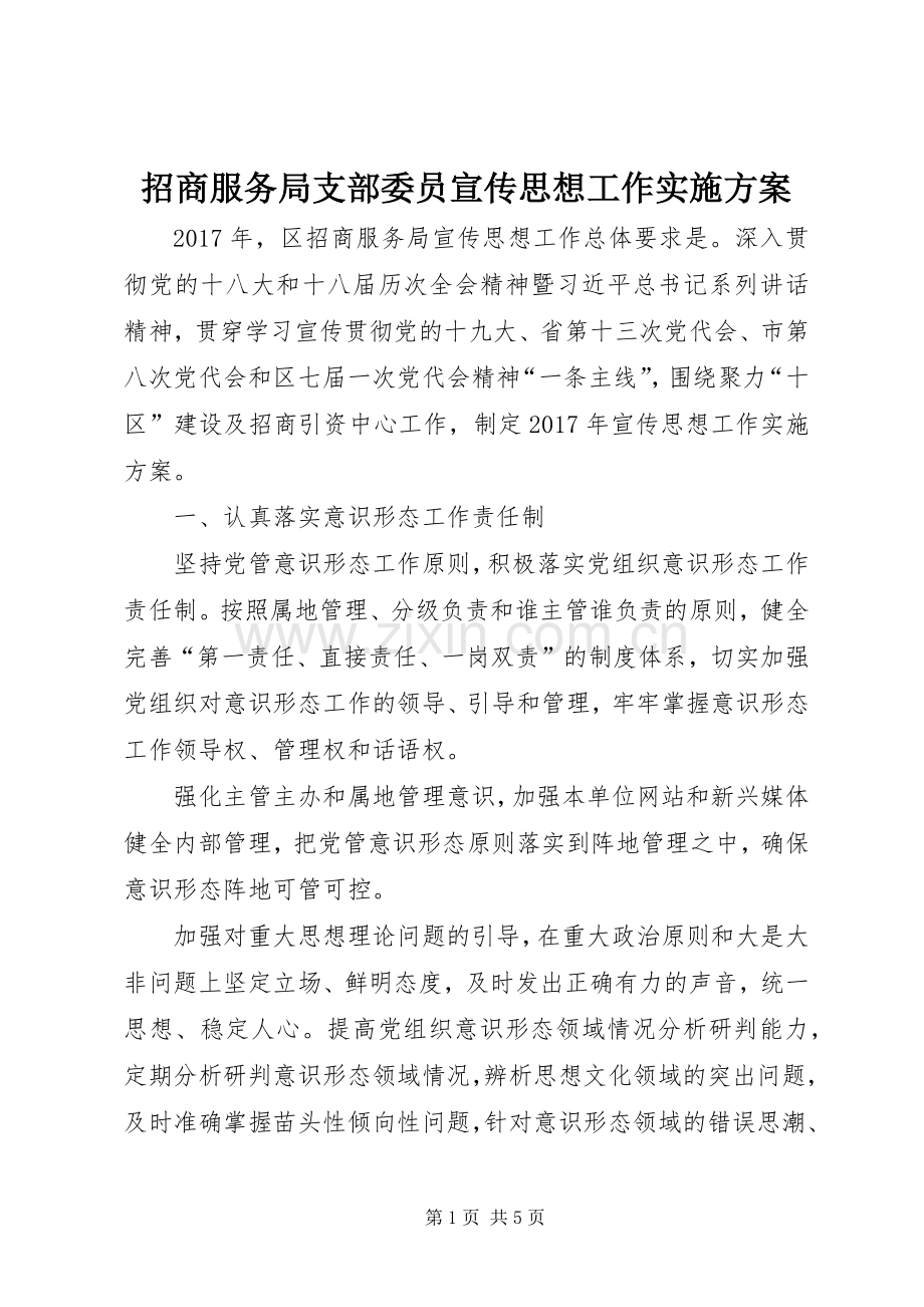 招商服务局支部委员宣传思想工作方案.docx_第1页