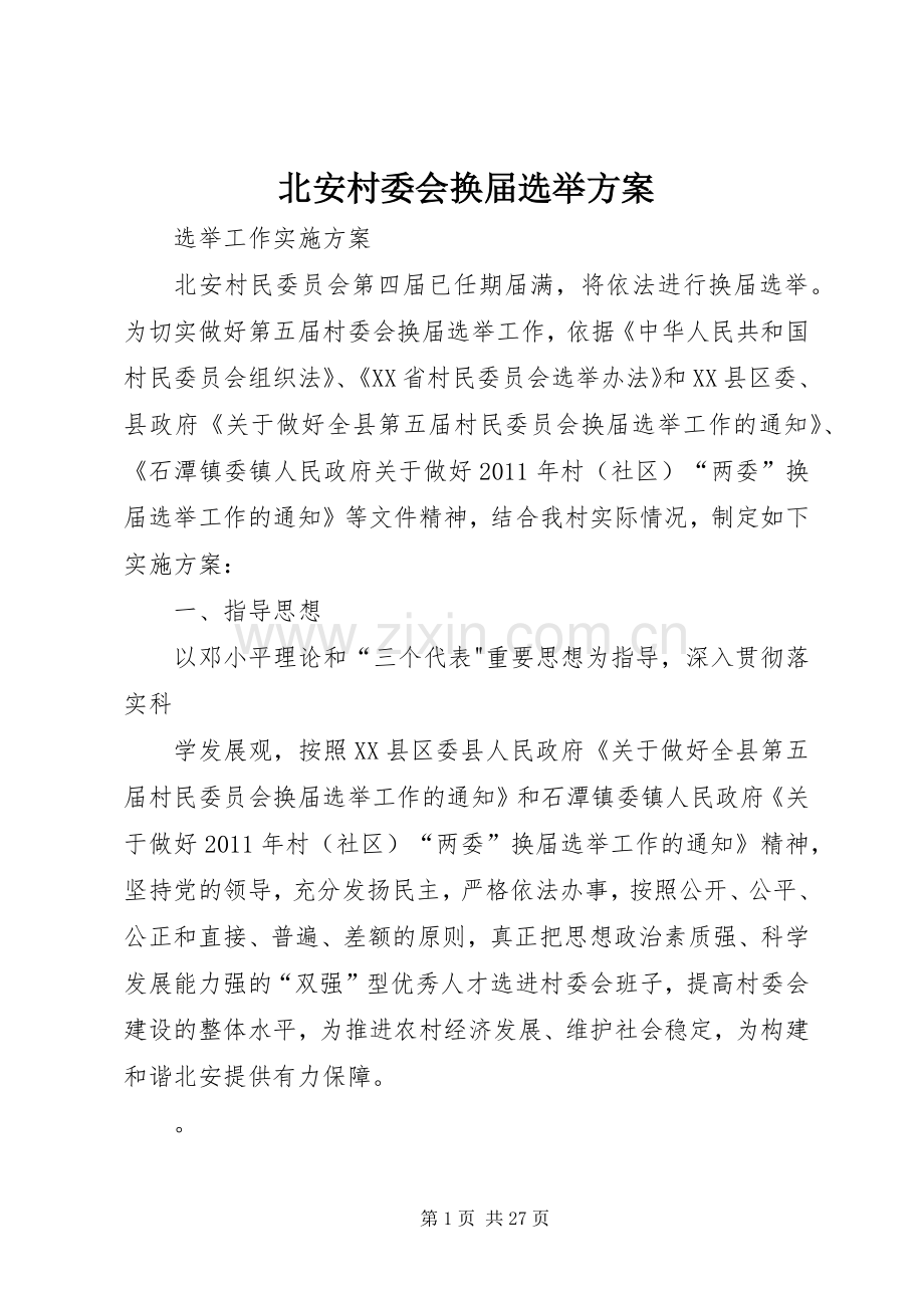 北安村委会换届选举实施方案.docx_第1页