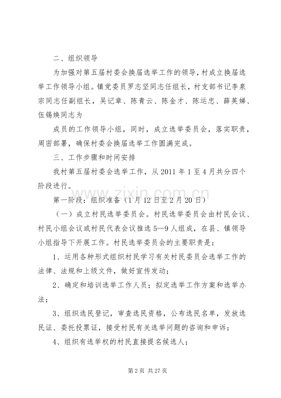 北安村委会换届选举实施方案.docx_第2页