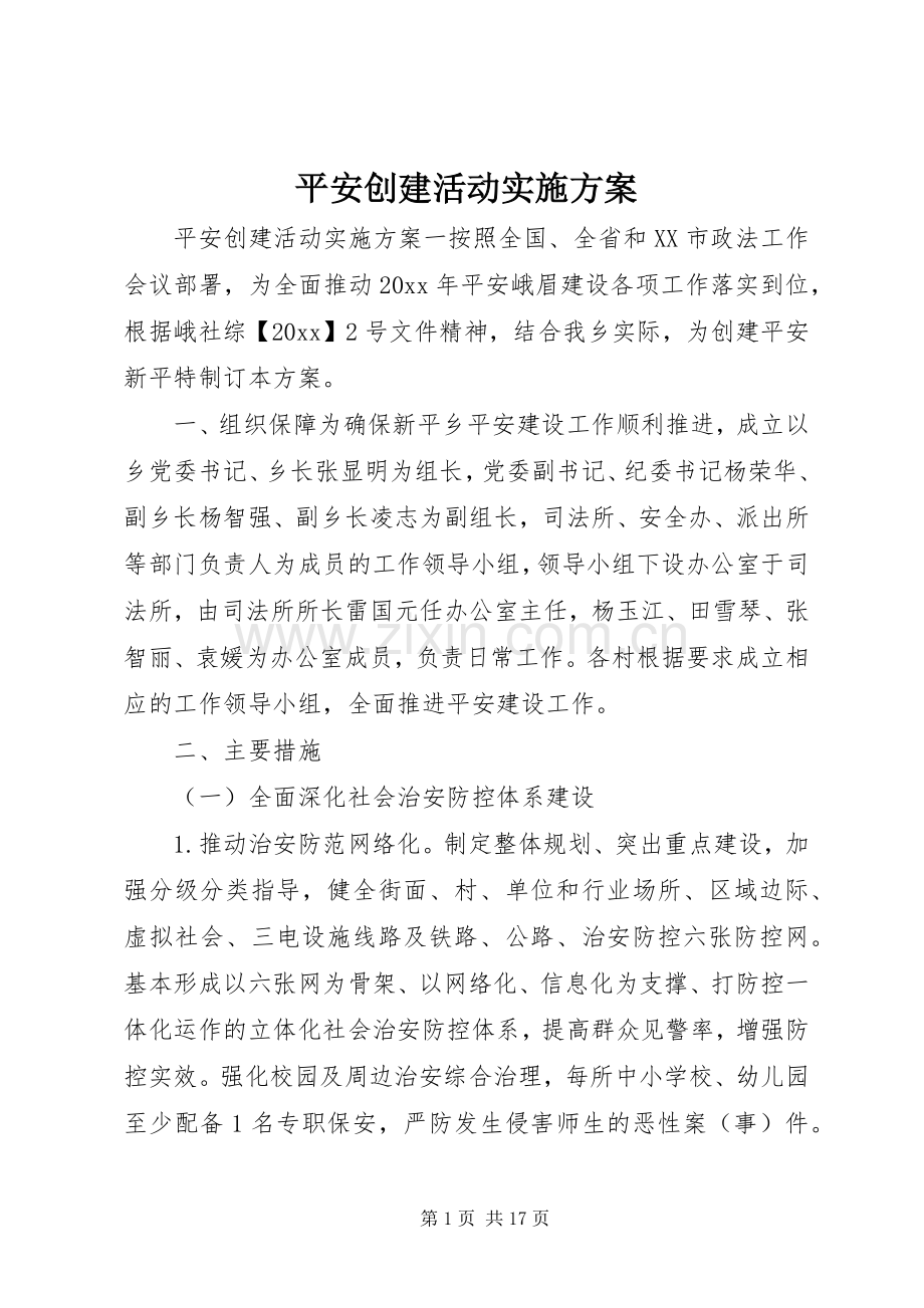 平安创建活动方案.docx_第1页