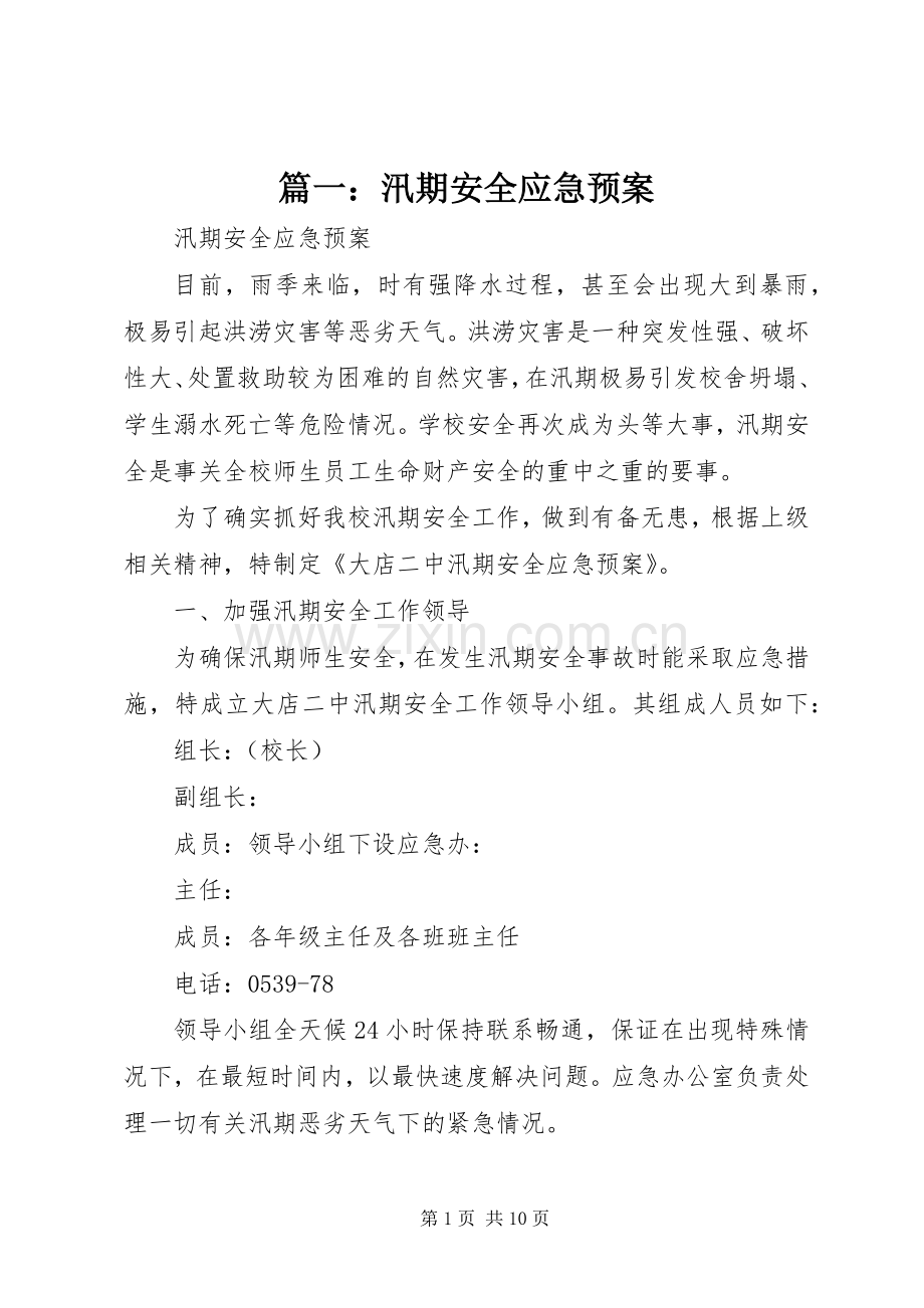 篇一：汛期安全应急处理预案.docx_第1页