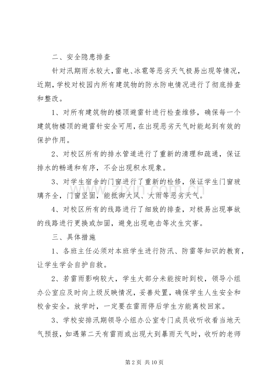 篇一：汛期安全应急处理预案.docx_第2页