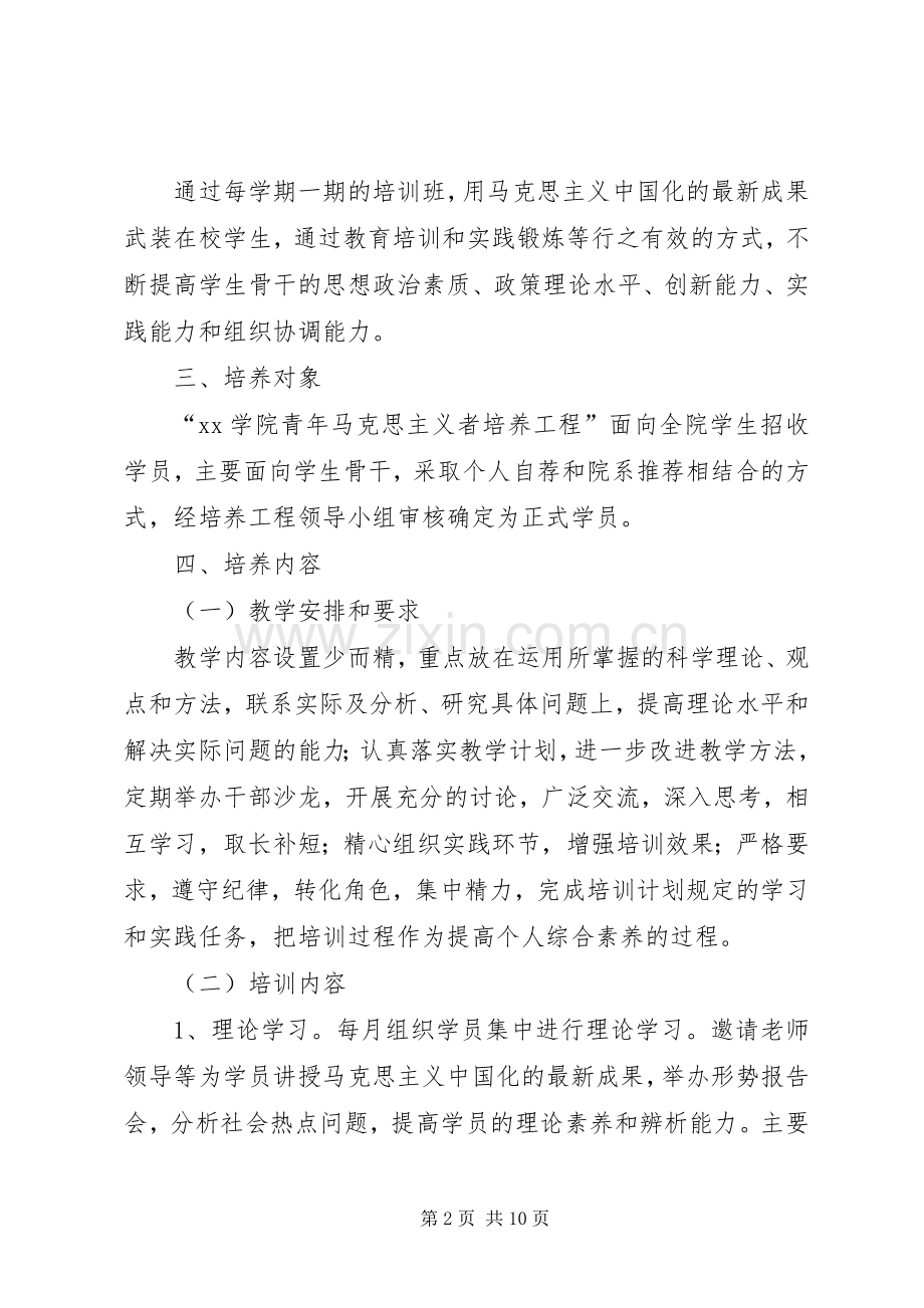 XX省“青年马克思主义者培养工程”方案 .docx_第2页