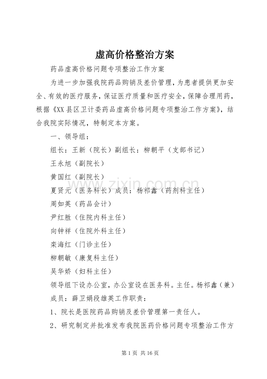 虚高价格整治实施方案.docx_第1页