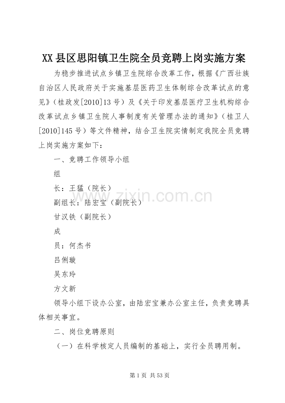 XX县区思阳镇卫生院全员竞聘上岗方案.docx_第1页