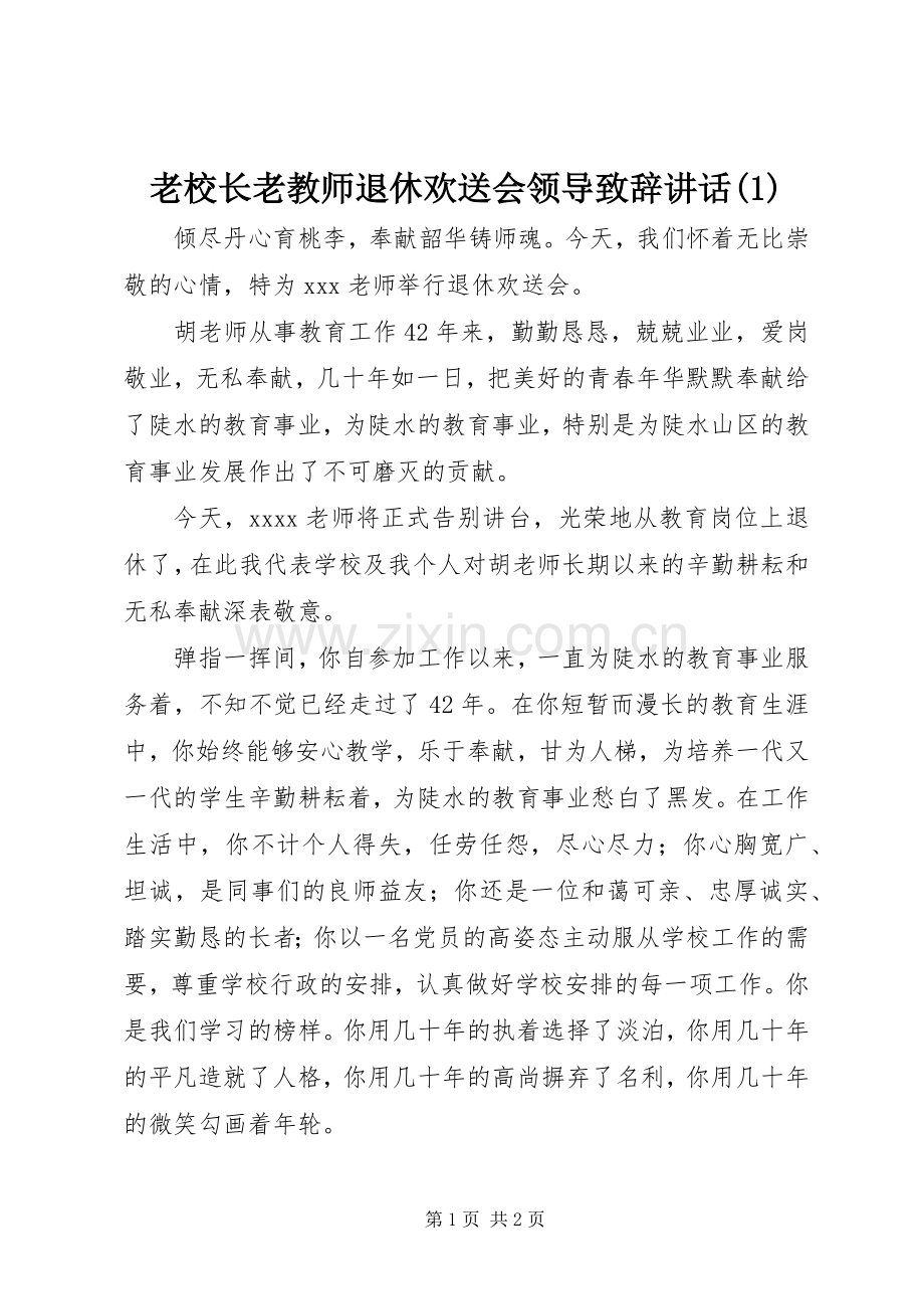 老校长老教师退休欢送会领导致辞演讲范文讲话.docx_第1页