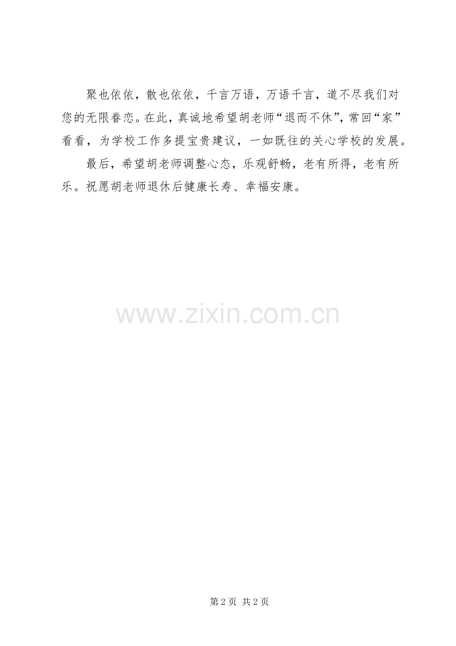 老校长老教师退休欢送会领导致辞演讲范文讲话.docx_第2页