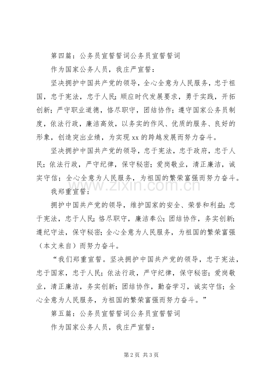 公务员宣誓誓词就职演说(多篇).docx_第2页