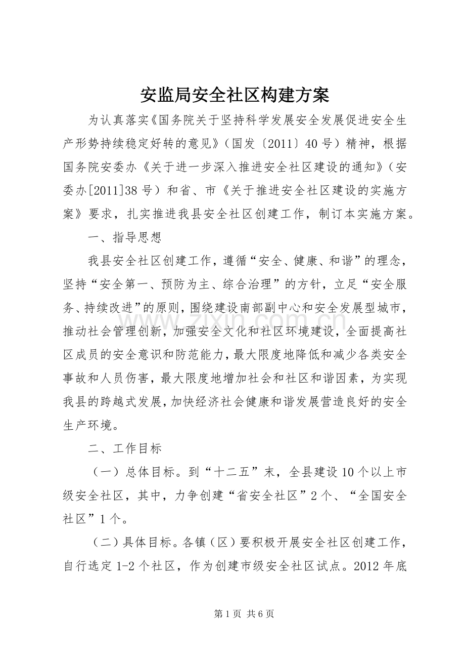 安监局安全社区构建实施方案.docx_第1页