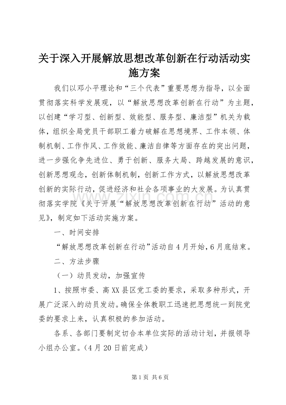 关于深入开展解放思想改革创新在行动活动方案.docx_第1页