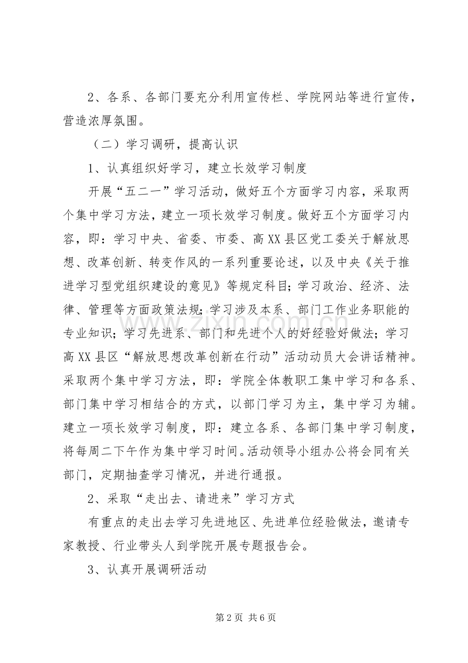 关于深入开展解放思想改革创新在行动活动方案.docx_第2页