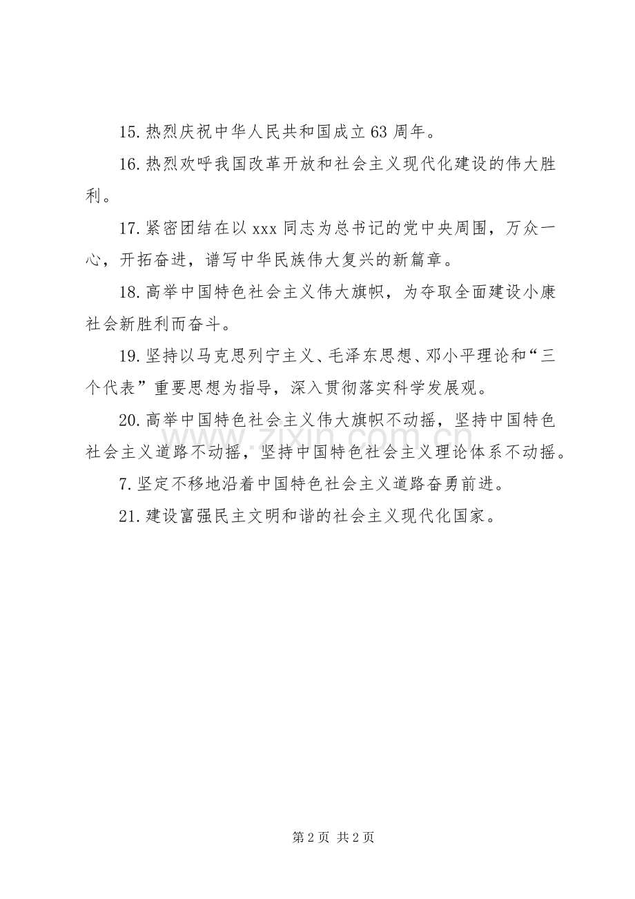 20XX年国庆节宣传标语(21条).docx_第2页