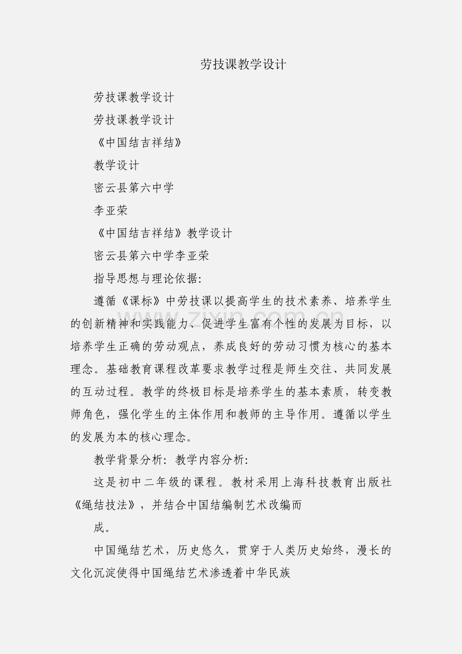 劳技课教学设计.docx_第1页