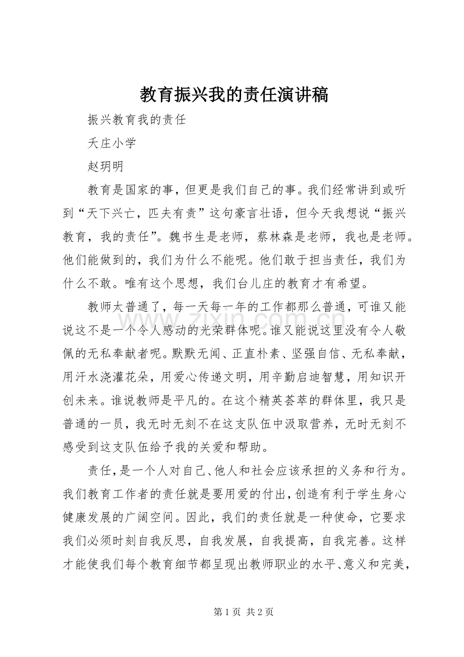 教育振兴我的责任演讲稿.docx_第1页