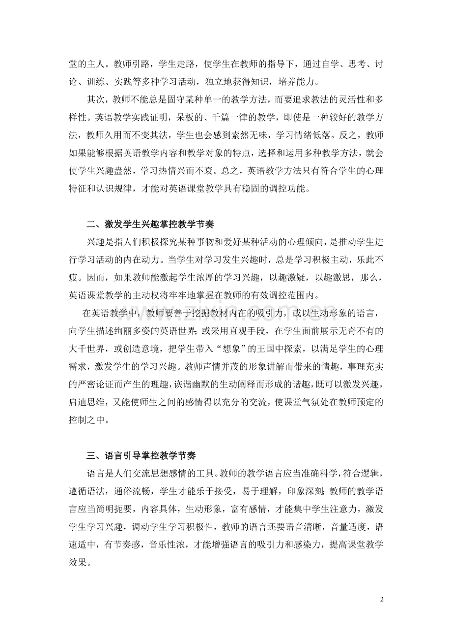 谈英语课堂教学节奏掌控与兴趣培养.doc_第2页
