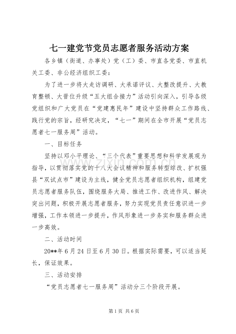 七一建党节党员志愿者服务活动实施方案.docx_第1页