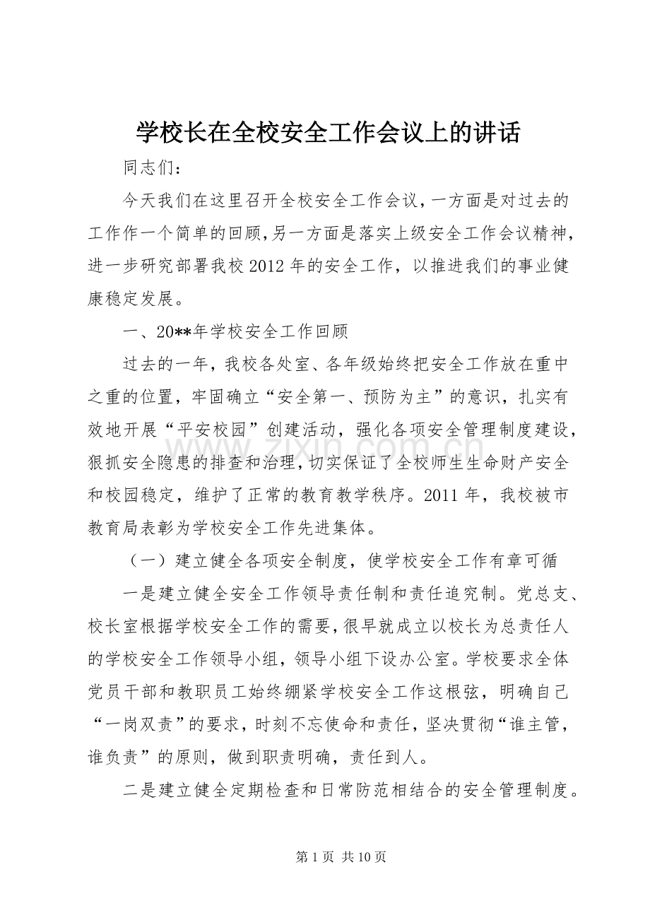 学校长在全校安全工作会议上的讲话.docx_第1页