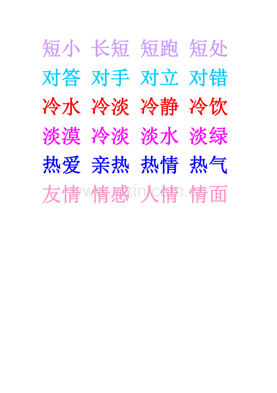 短小-长短-短跑-短处.doc_第1页