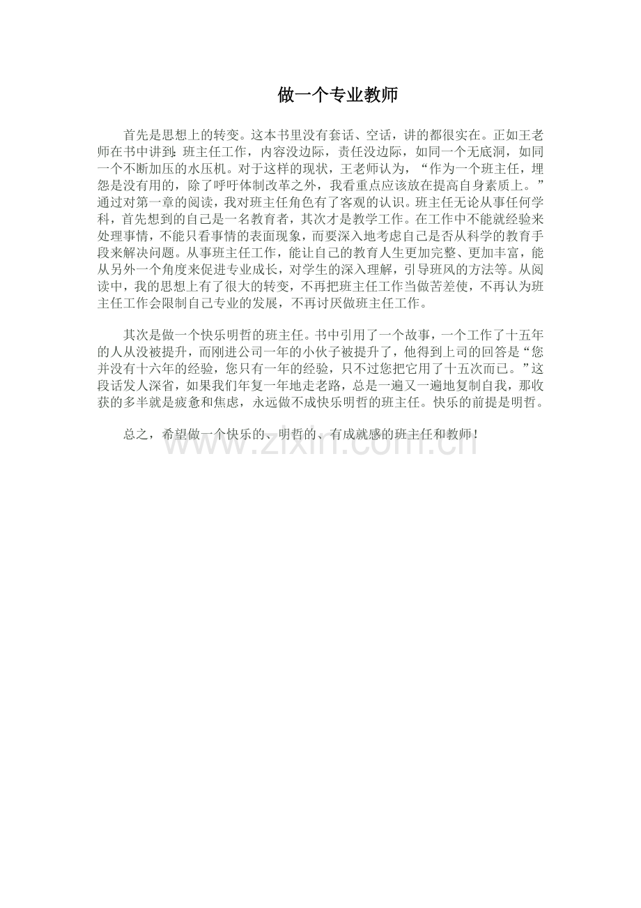 做一个专业的班主任.doc_第1页