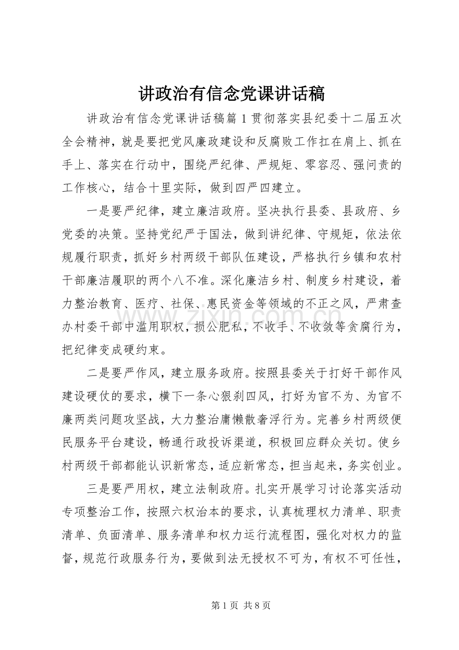 讲政治有信念党课讲话稿.docx_第1页