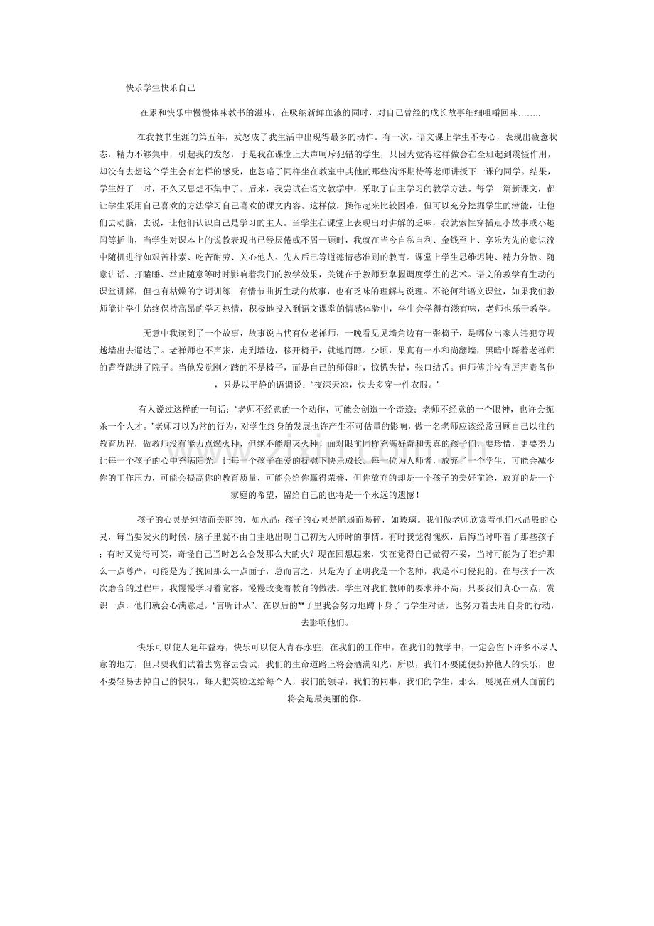快乐学生快乐自己.doc_第1页