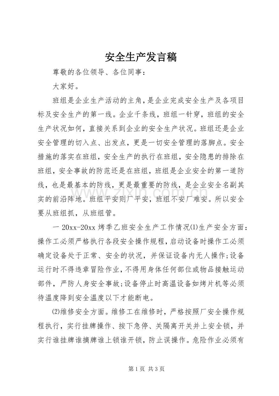 安全生产发言稿范文.docx_第1页