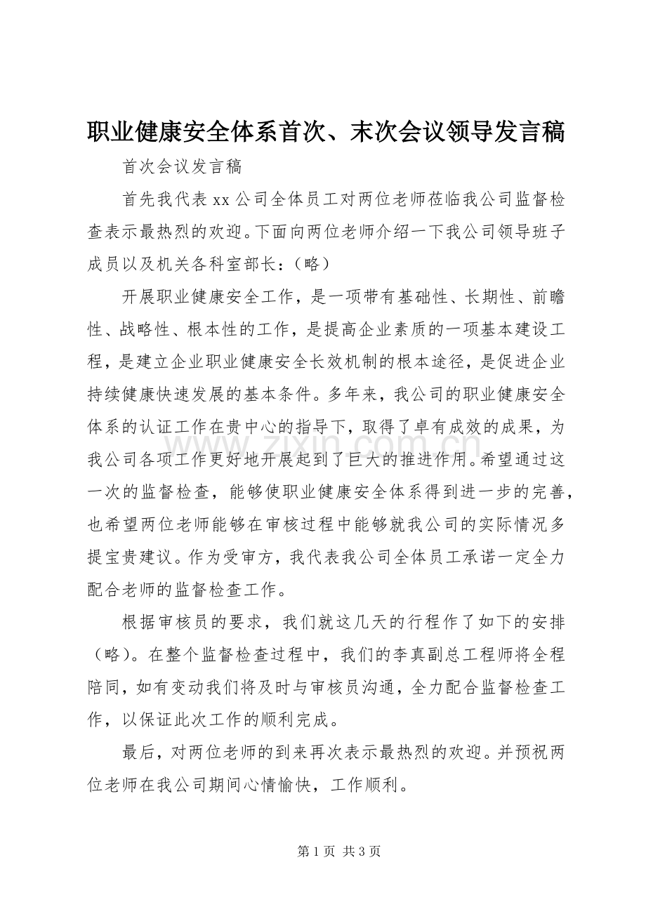 职业健康安全体系首次、末次会议领导发言.docx_第1页