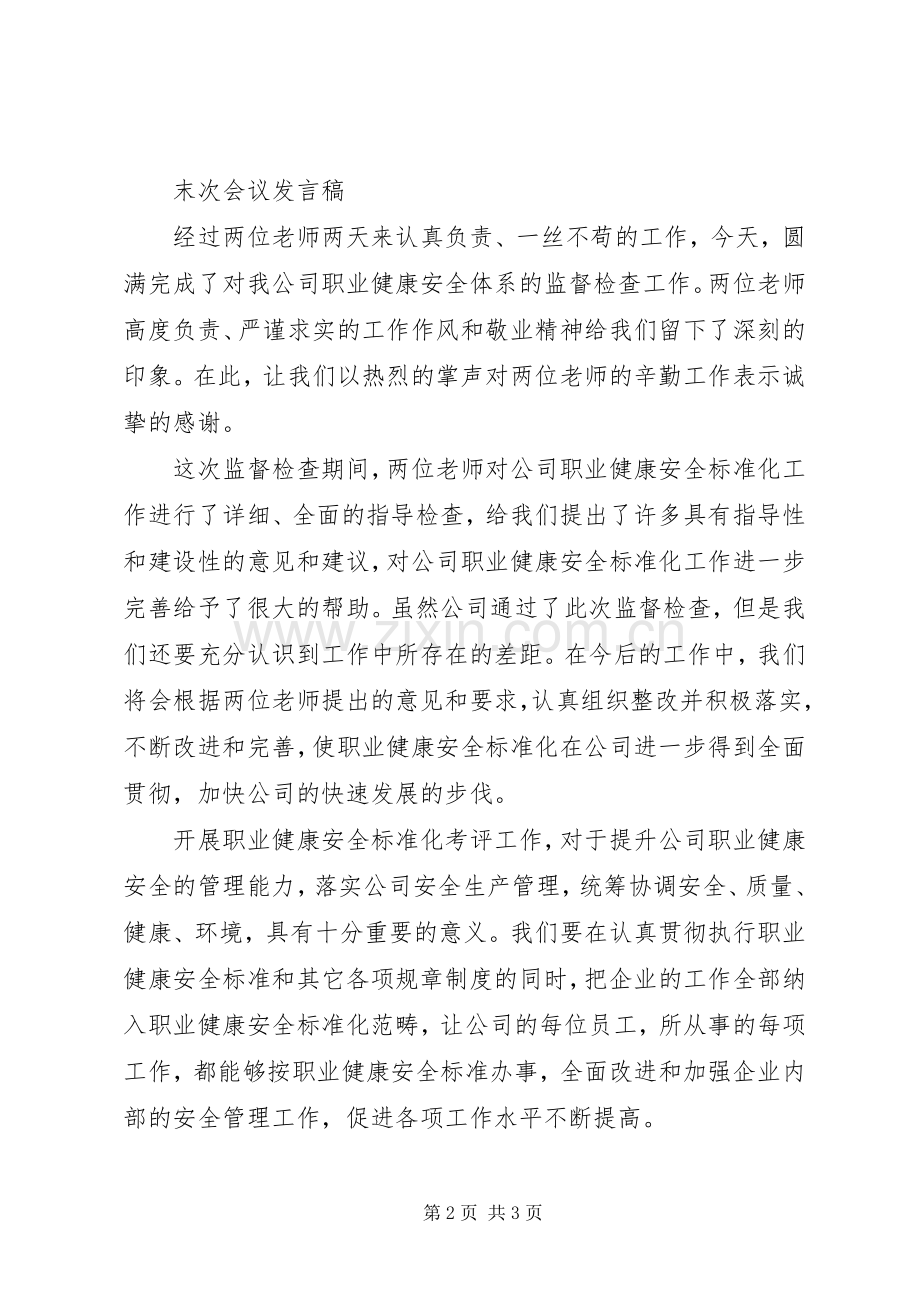 职业健康安全体系首次、末次会议领导发言.docx_第2页