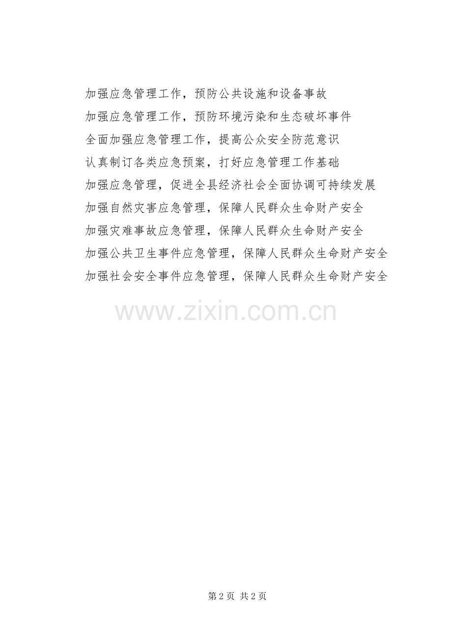 应急管理工作宣传标语.docx_第2页