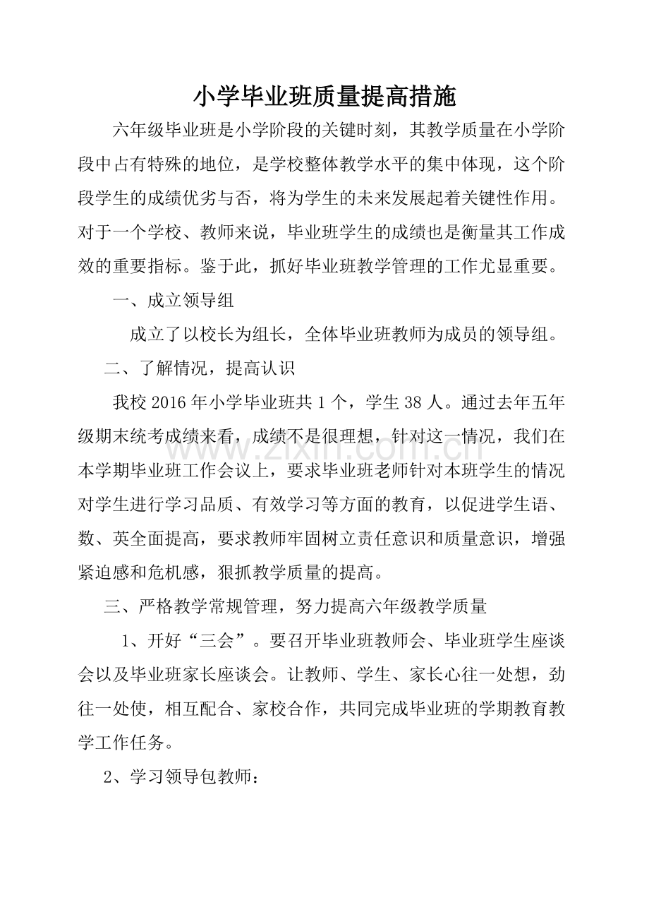 小学毕业班质量提高措施.doc_第1页